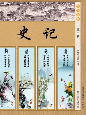 cover image of 史记·第二辑